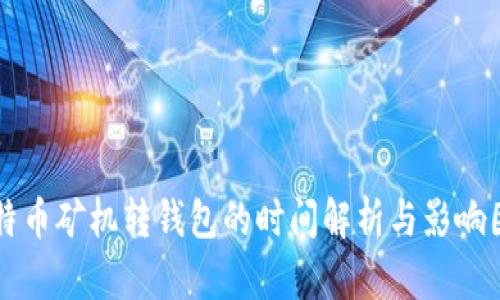 比特币矿机转钱包的时间解析与影响因素