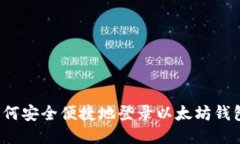 如何安全便捷地登录以太