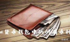 如何查看虚拟货币钱包中