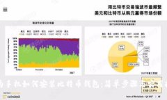 华为手机如何安装比特币