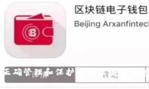 如何正确管理和保护您的区块链钱包财富
