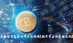  区块链钱包真的可以注销
