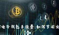 深入了解USDT电子钱包手续