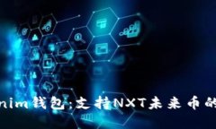 探索Tokenim钱包：支持NXT未