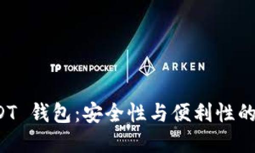 选择 USDT 钱包：安全性与便利性的双重考量