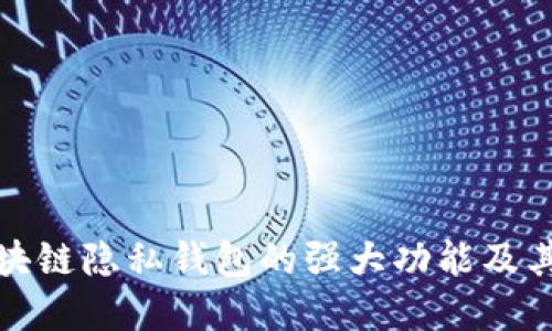揭示区块链隐私钱包的强大功能及其重要性