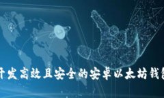 如何开发高效且安全的安