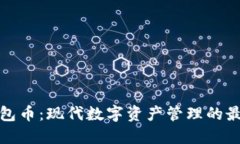 比特钱包币：现代数字资