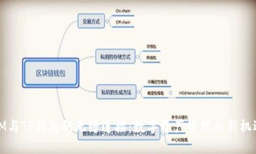 IM与TP钱包的无缝连接：数字资产管理的新机遇