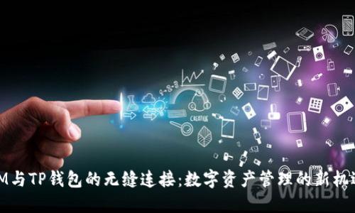 IM与TP钱包的无缝连接：数字资产管理的新机遇