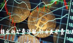 USDT钱包转出的矿费详解：