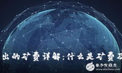 USDT钱包转出的矿费详解：什么是矿费及其计算方式