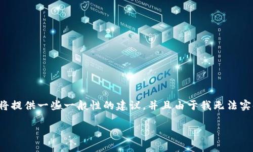 注意： 由于您提到的问题涉及到加密货币和交易平台，我将提供一些一般性的建议，并且由于我无法实时获取信息，我的建议不应被视为特定交易或投资的建议。

SHIB上线Tokenim后未到账？你需要知道的解决方案