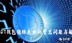 解决USDT钱包转账失败的常