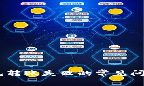 解决USDT钱包转账失败的常见问题与解决方案
