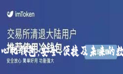 探索IM去中心化钱包：安全、便捷及未来的数字资产管理