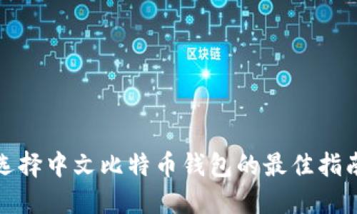 选择中文比特币钱包的最佳指南