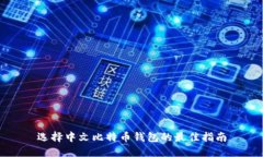 选择中文比特币钱包的最