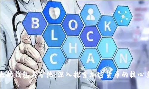以太坊钱包与矿池：深入探索加密货币的核心要素