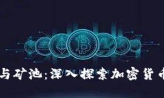 以太坊钱包与矿池：深入