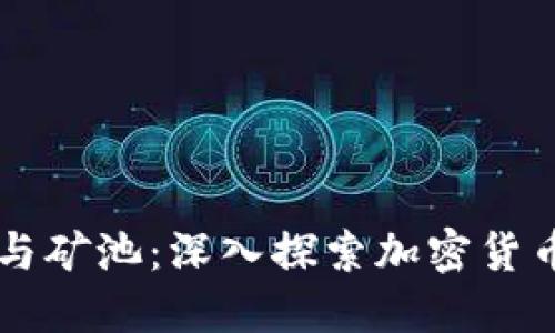 以太坊钱包与矿池：深入探索加密货币的核心要素