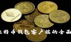 携手未来：手机比特币钱