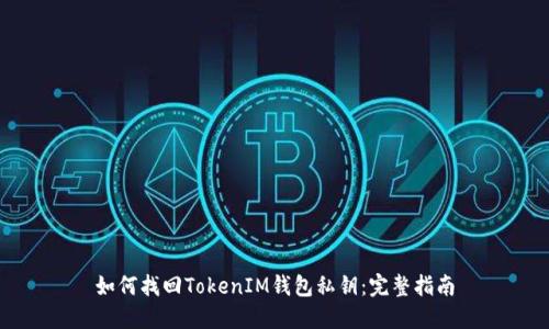 如何找回TokenIM钱包私钥：完整指南