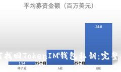 如何找回TokenIM钱包私钥：