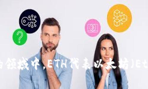 以太坊钱包的英文缩写通常为“ETH Wallet”。在区块链和加密货币的领域中，ETH代表以太坊（Ethereum），而Wallet则是钱包的意思，因此合在一起即为以太坊钱包。