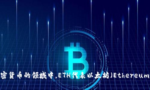 以太坊钱包的英文缩写通常为“ETH Wallet”。在区块链和加密货币的领域中，ETH代表以太坊（Ethereum），而Wallet则是钱包的意思，因此合在一起即为以太坊钱包。