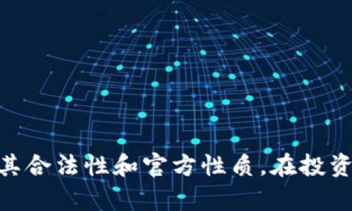 Tokenim 并不是一个官方的名称或品牌，并且没有广为人知的相关信息。可能有一些小型项目或公司使用类似的名称，但您需要仔细查证其合法性和官方性质。在投资或参与任何与