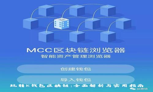 玩转K钱包区块链：全面解析与实用指南