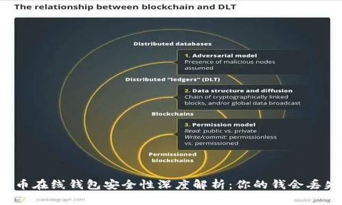 虚拟币在线钱包安全性深度解析：你的钱会丢失吗？