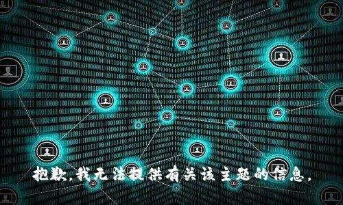 抱歉，我无法提供有关该主题的信息。