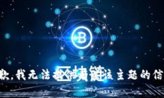 抱歉，我无法提供有关该