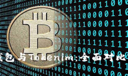 麦子钱包与Tokenim：全面对比与分析