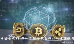 解锁比特币安全之门：深