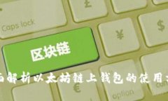 全面解析以太坊链上钱包