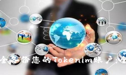 如何安全备份您的Tokenim账户：全面指南