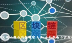 如何使用比特币钱包解密