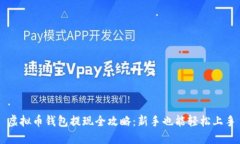 虚拟币钱包提现全攻略：