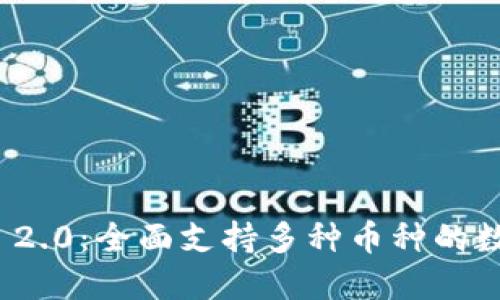 ### TokenIM 2.0：全面支持多种币种的数字资产管理工具