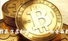 选择最佳虚拟币钱包APP的