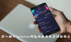 深入探讨Tokenim钱包的版本