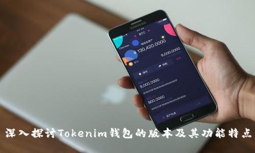 深入探讨Tokenim钱包的版本及其功能特点