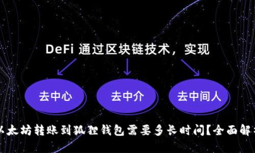 以太坊转账到狐狸钱包需要多长时间？全面解析