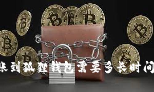 以太坊转账到狐狸钱包需要多长时间？全面解析