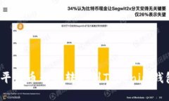 如何解决平台币无法转移