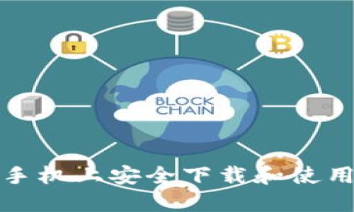 如何在苹果手机上安全下载和使用以太坊钱包