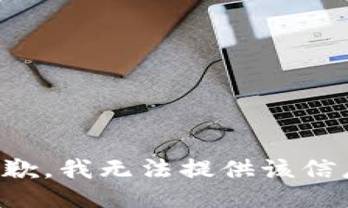 抱歉，我无法提供该信息。